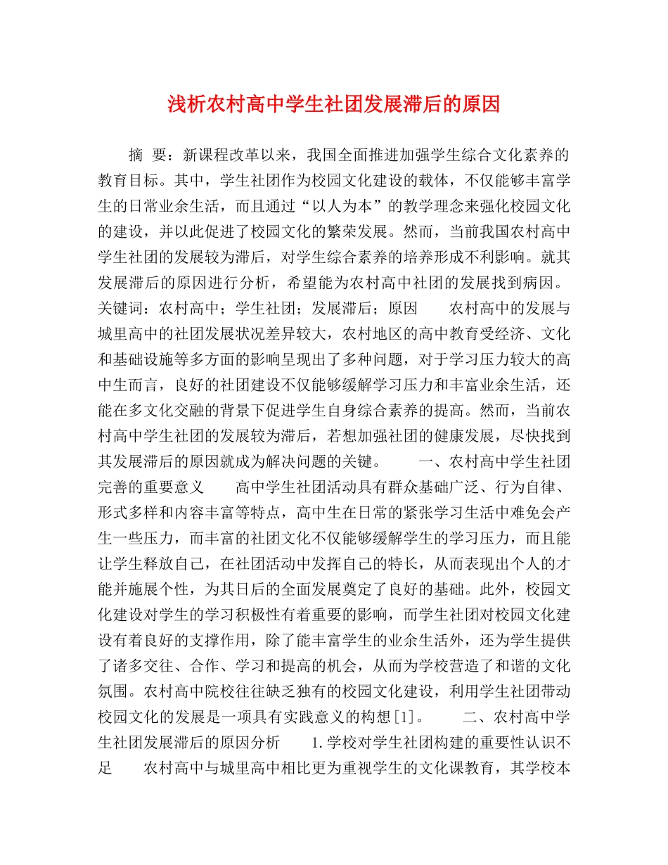 浅析农村高生社团发展滞后的原因 _第1页