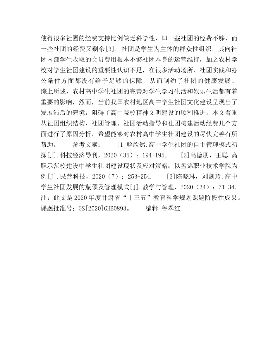 浅析农村高生社团发展滞后的原因 _第3页