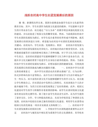 浅析农村高生社团发展滞后的原因 