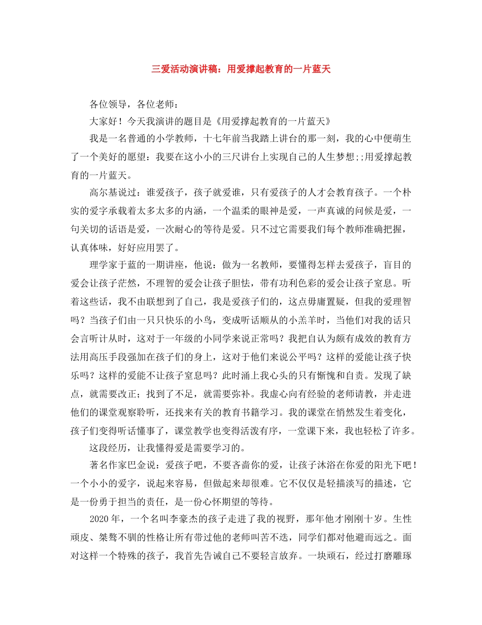 三爱活动演讲稿用爱撑起教育的一片蓝天 _第1页