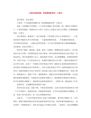 三爱活动演讲稿用爱撑起教育的一片蓝天 