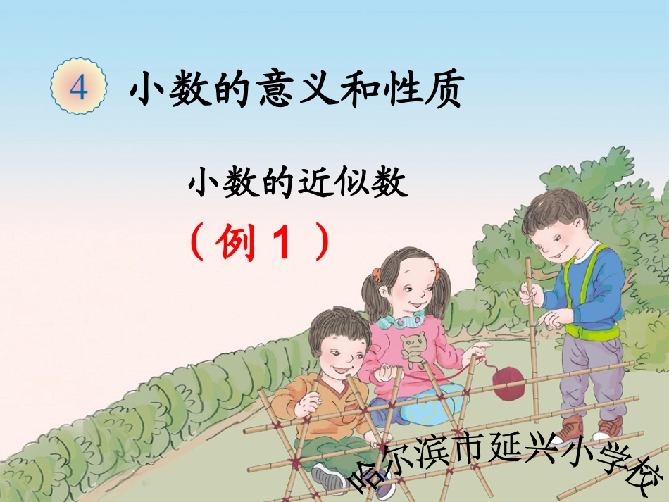人教2011版小学数学四年级小数的近似数课件_第1页