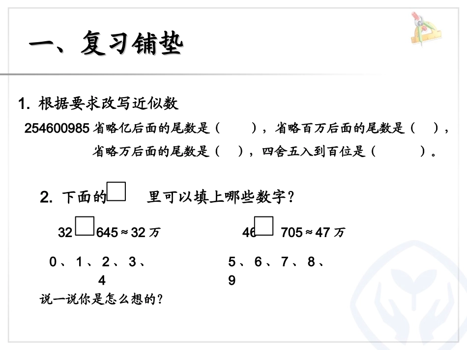 人教2011版小学数学四年级小数的近似数课件_第2页