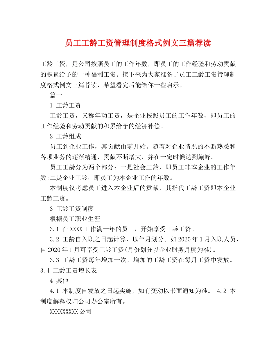 员工工龄工资管理制度格式例文三篇荐读 _第1页