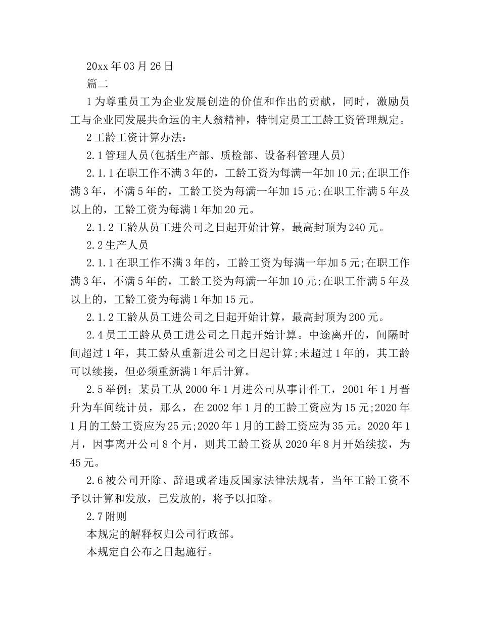 员工工龄工资管理制度格式例文三篇荐读 _第2页