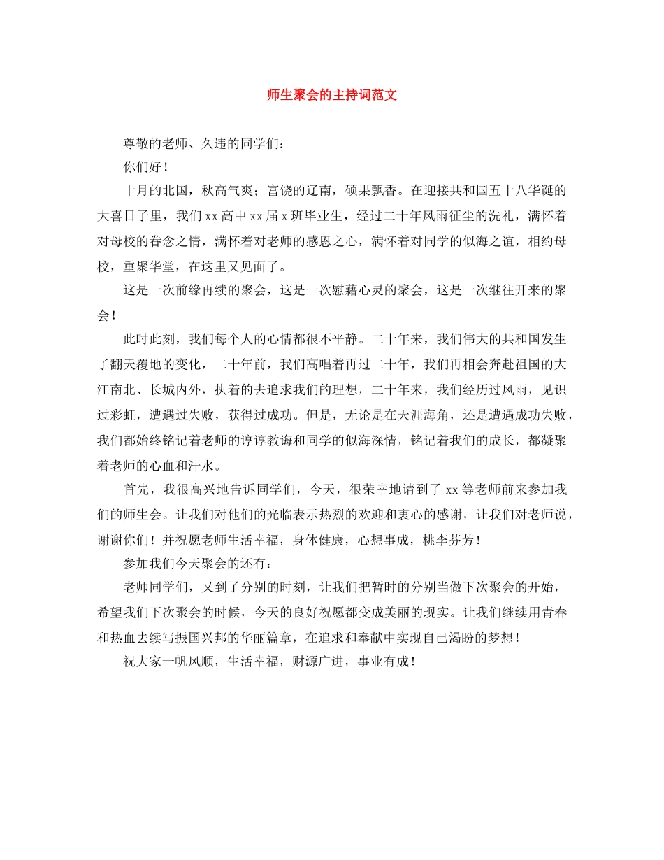师生聚会的主持词范文 _第1页