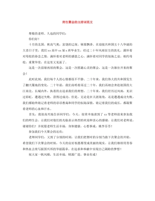 师生聚会的主持词范文 