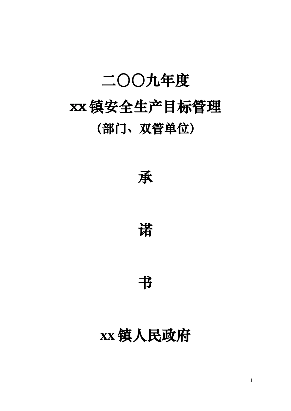2009中心校承诺书_第1页