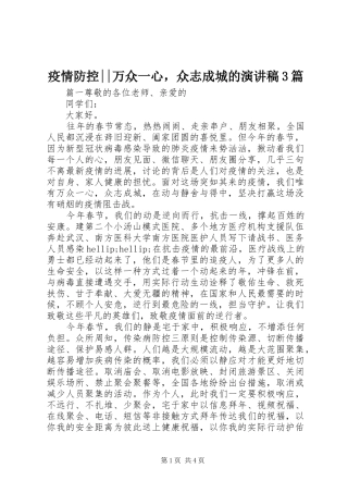 疫情防控--万众一心，众志成城的演讲稿范文3篇