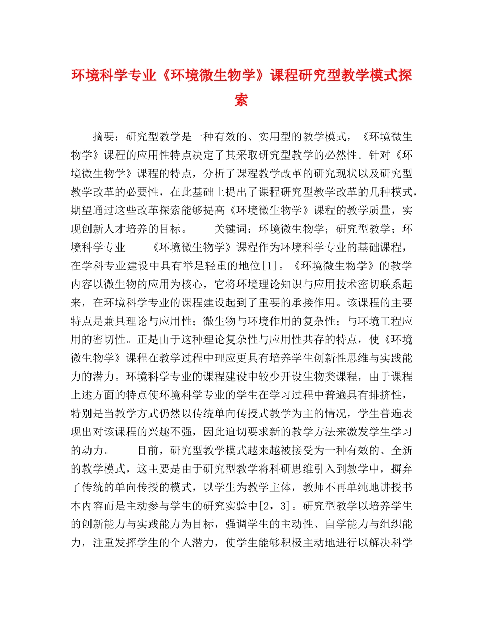环境科学专业《环境微生物学》课程研究型教学模式探索 _第1页