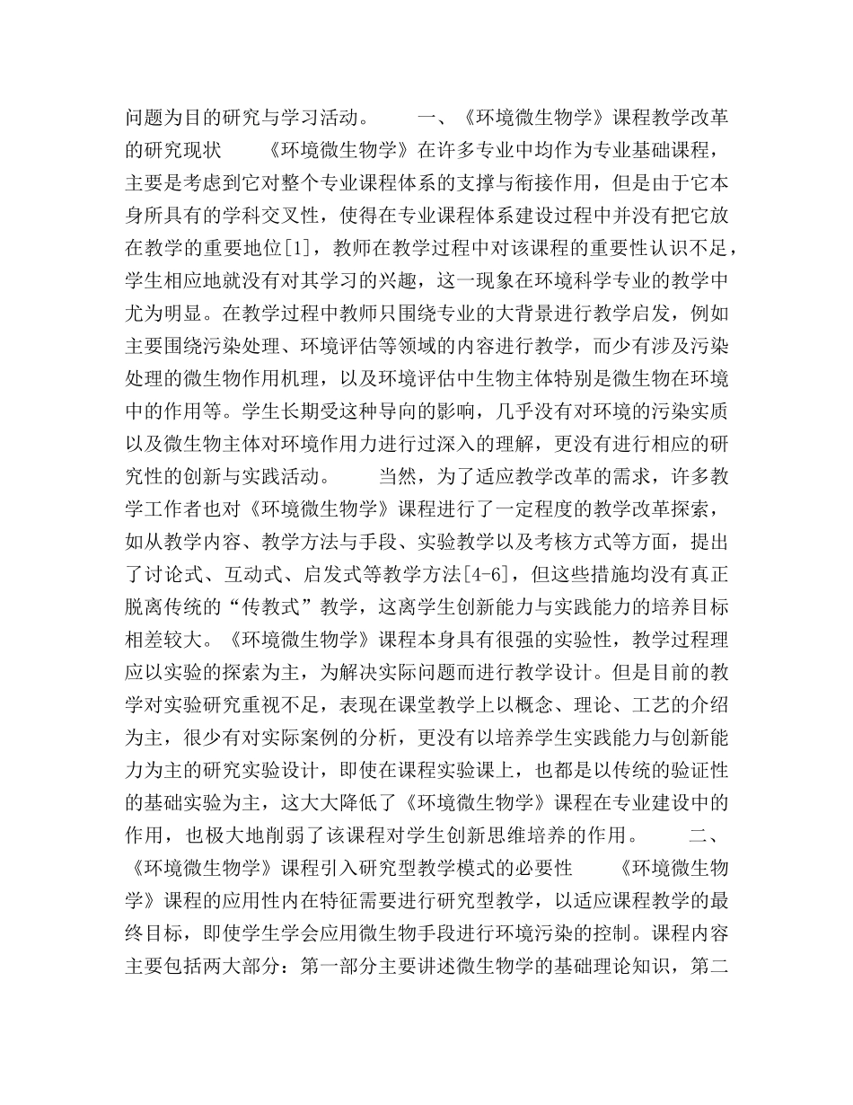 环境科学专业《环境微生物学》课程研究型教学模式探索 _第2页