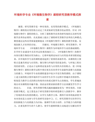 环境科学专业《环境微生物学》课程研究型教学模式探索 