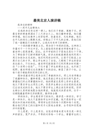 最美北京人演讲致辞