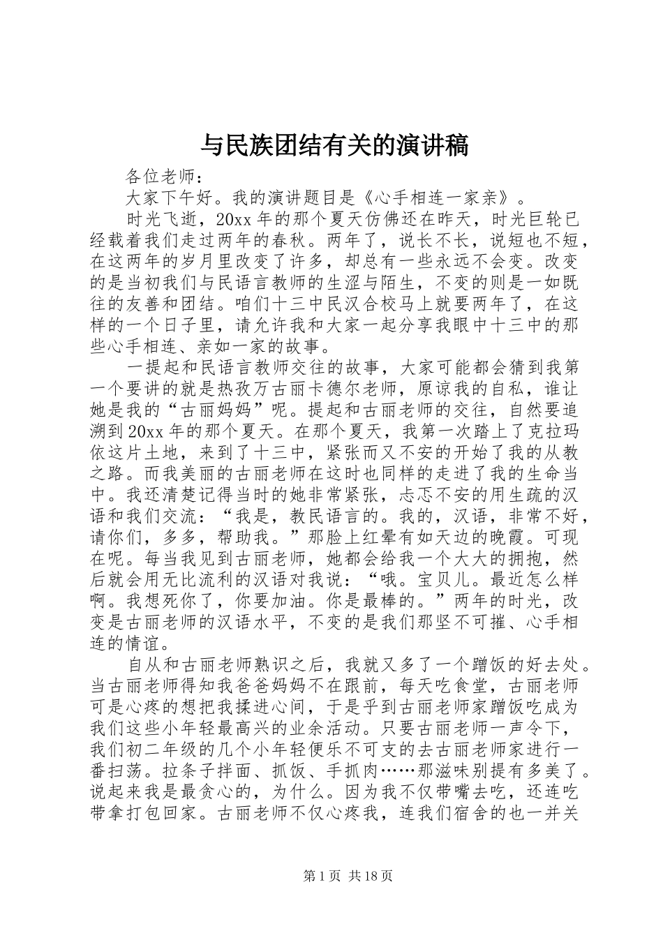 与民族团结有关的演讲稿范文_第1页