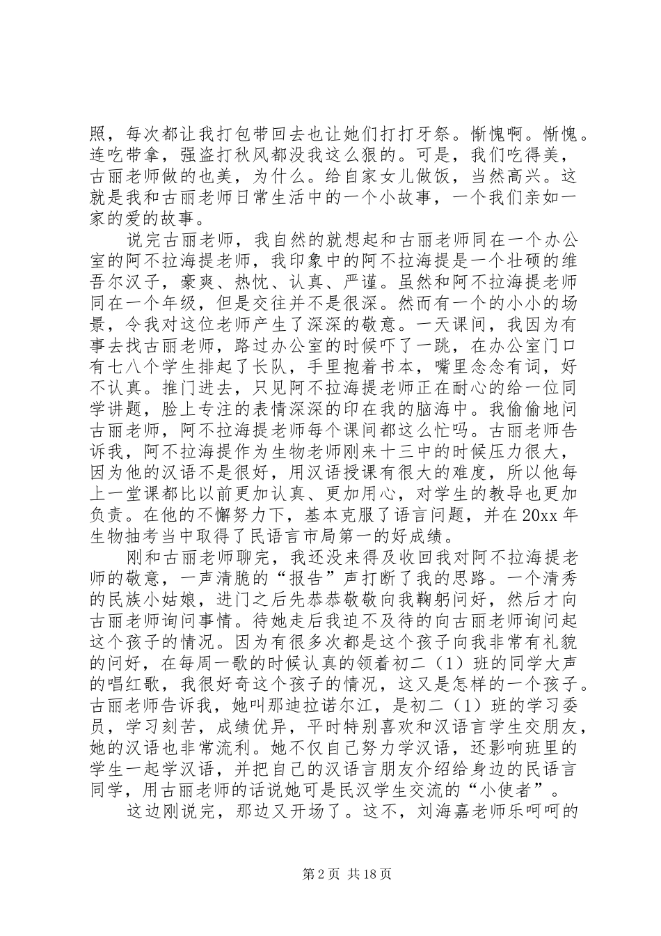 与民族团结有关的演讲稿范文_第2页