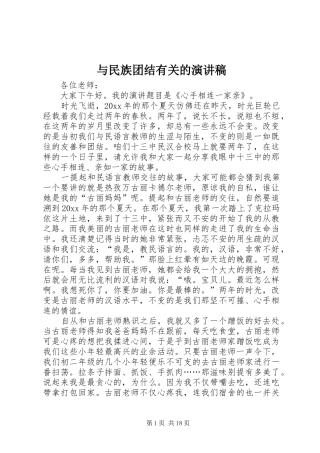 与民族团结有关的演讲稿范文