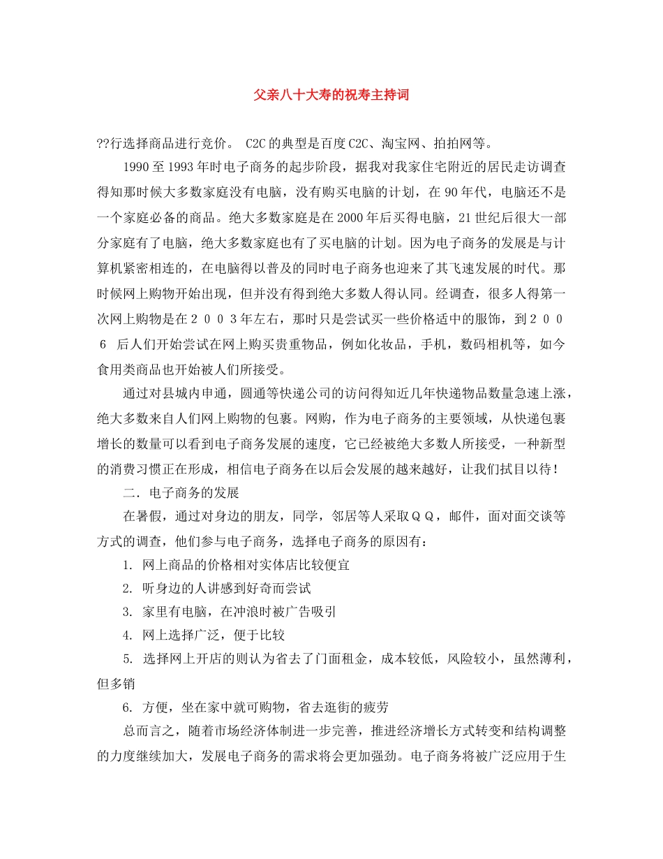 父亲八十大寿的祝寿主持词 _第1页