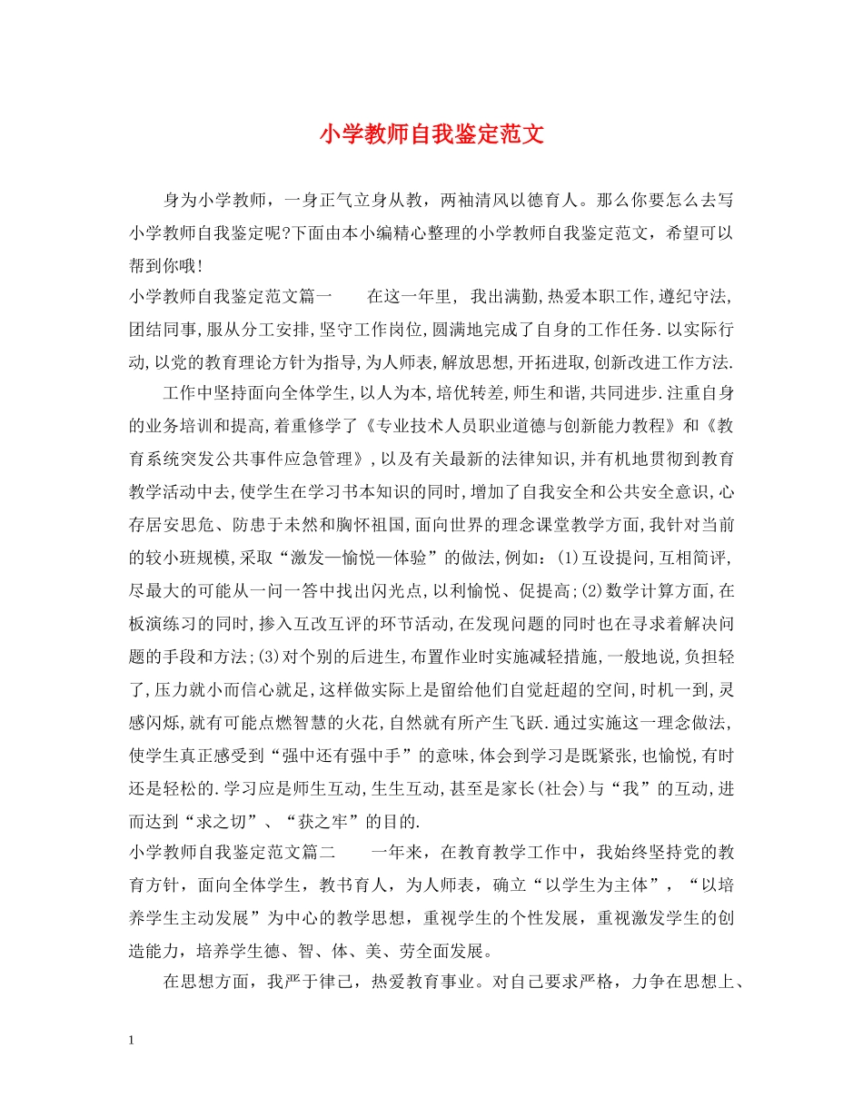 小学教师自我鉴定范文 _第1页