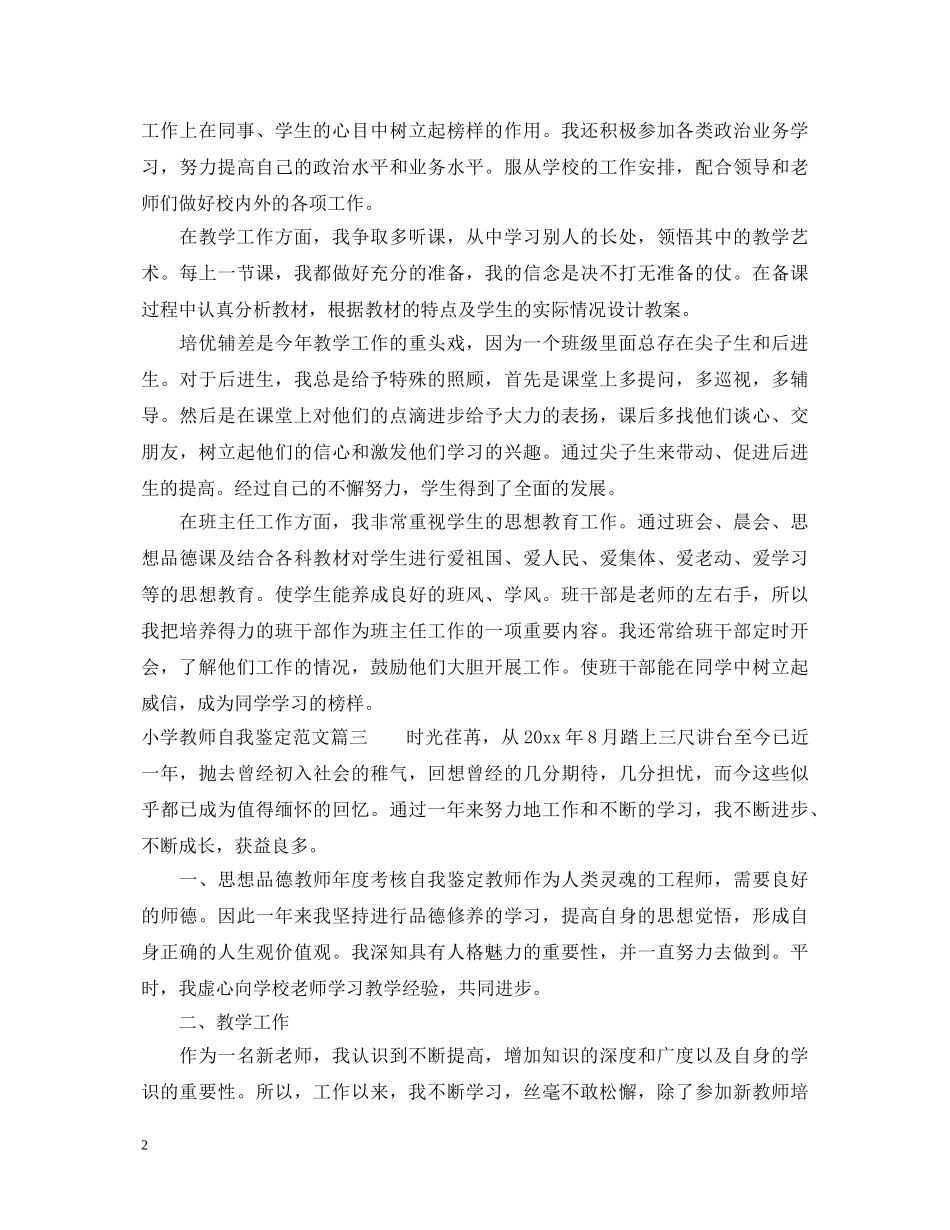 小学教师自我鉴定范文 _第2页