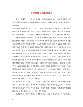 小学教师自我鉴定范文 