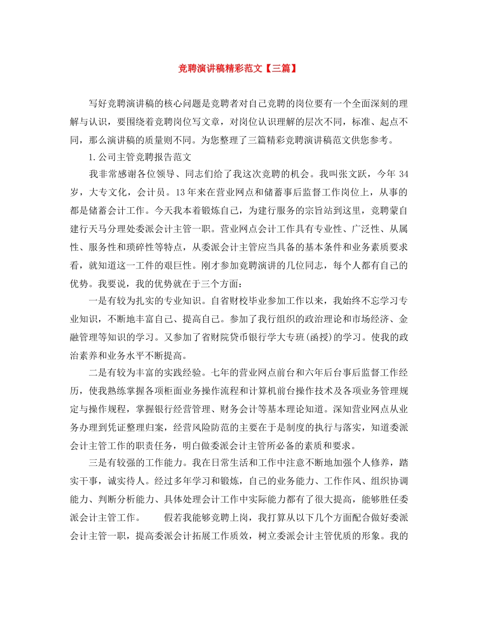 竞聘演讲稿精彩范文【三篇】 _第1页