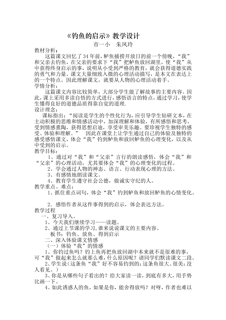 钓鱼的启示教学设计.doc_第1页