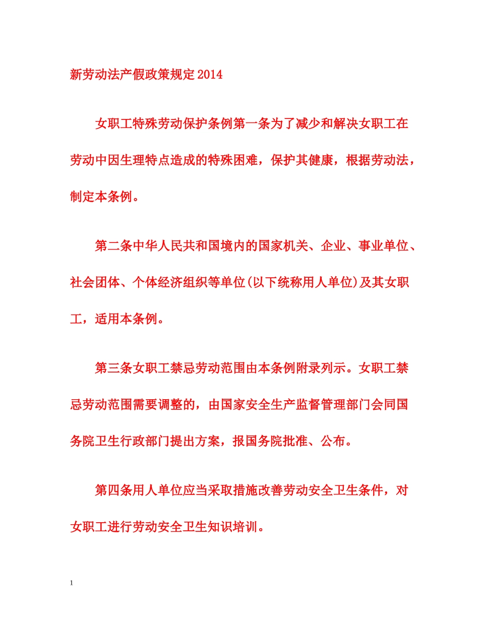 新劳动法产假政策规定2014 _第1页