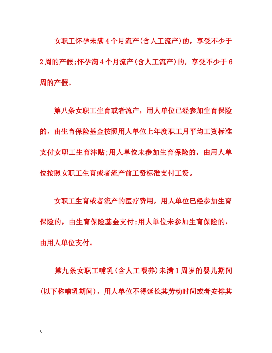 新劳动法产假政策规定2014 _第3页