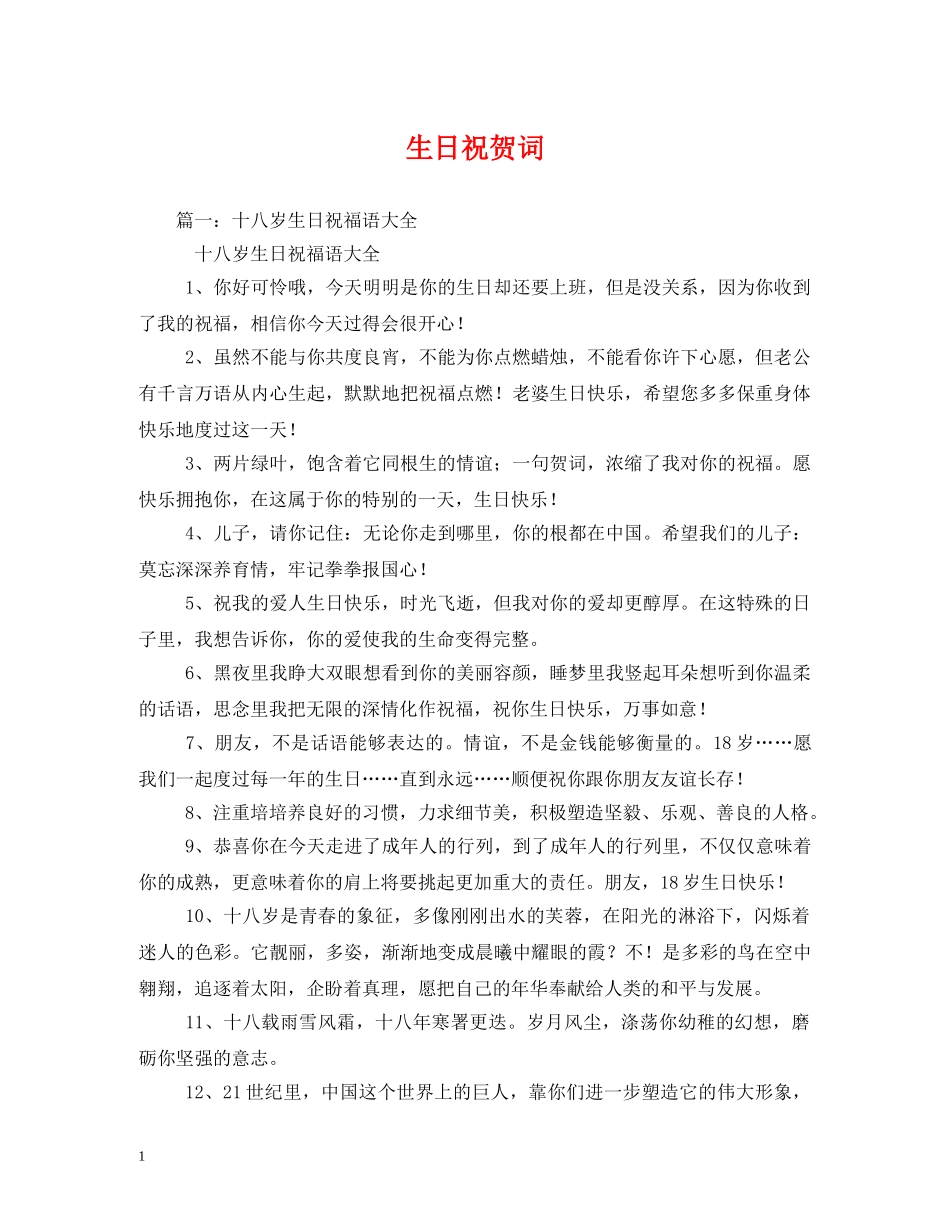 贺词大全-生日祝贺词 _第1页