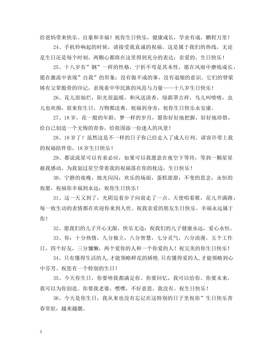贺词大全-生日祝贺词 _第3页