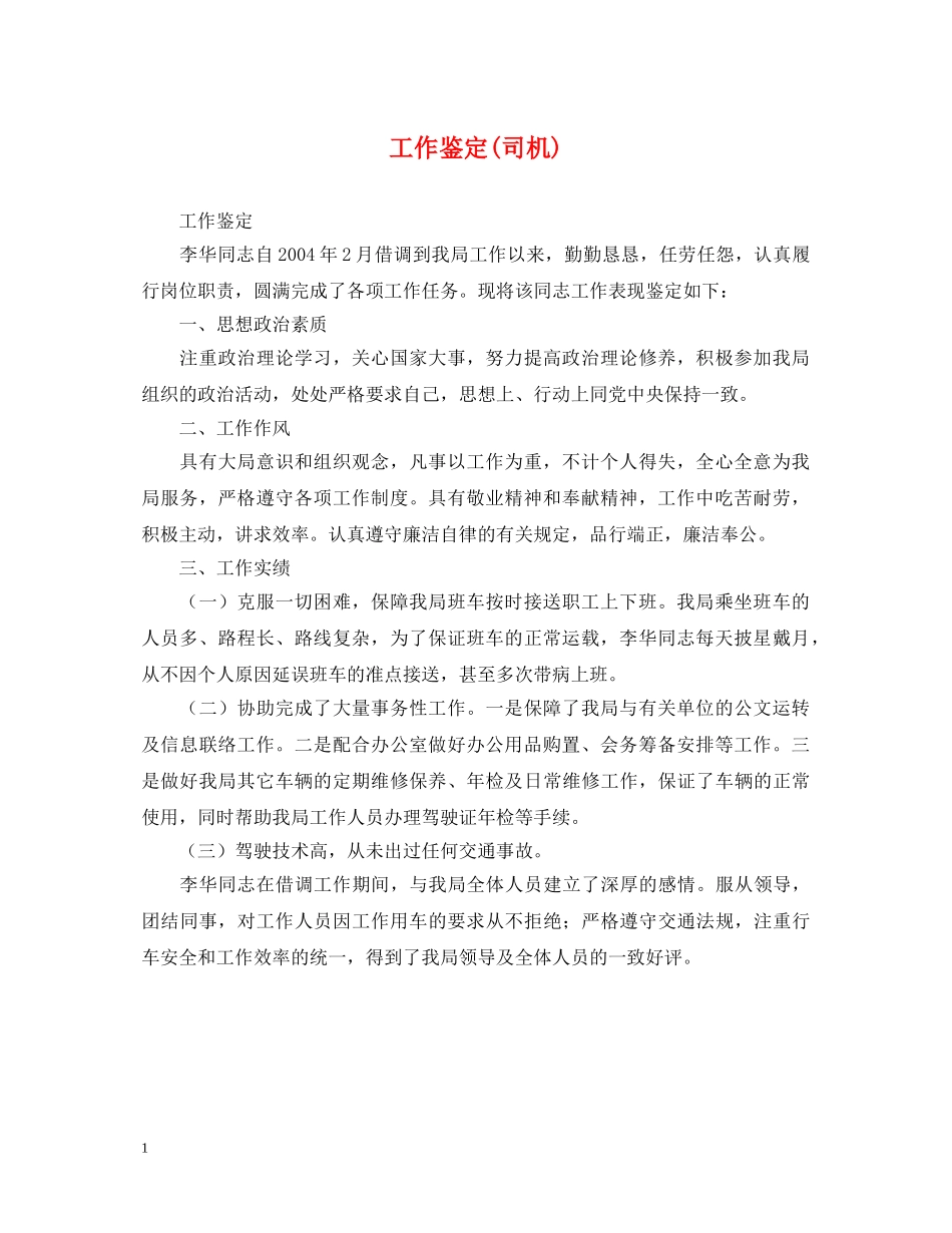 工作鉴定(司机) _第1页