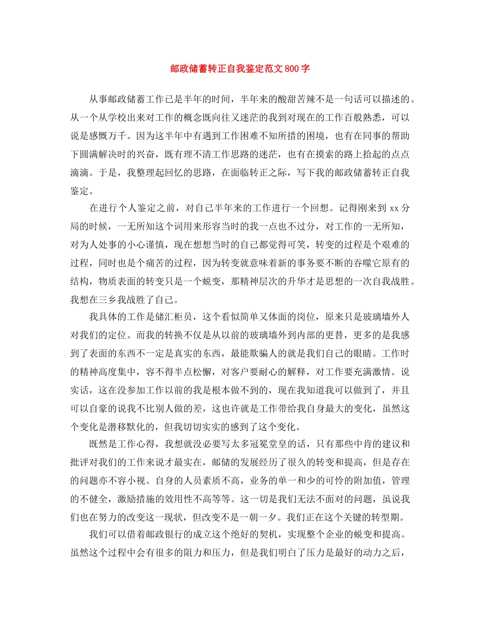 邮政储蓄转正自我鉴定范文800字 _第1页