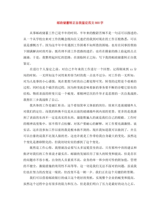 邮政储蓄转正自我鉴定范文800字 