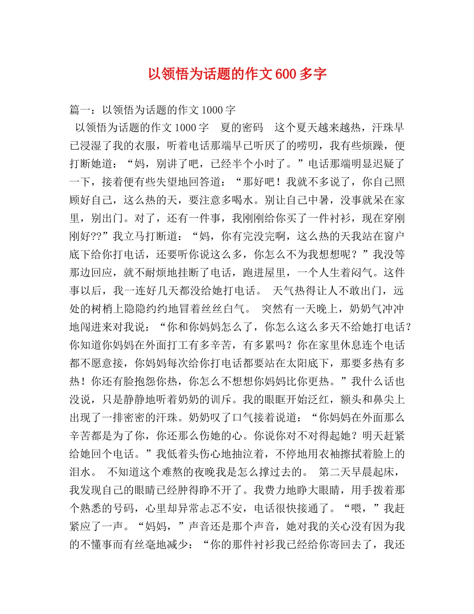 以领悟为话题的作文600多字 _第1页