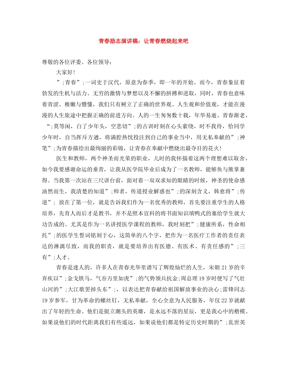 青春励志演讲稿让青春燃烧起来吧 _第1页