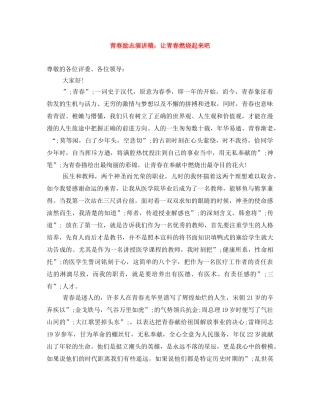 青春励志演讲稿让青春燃烧起来吧 