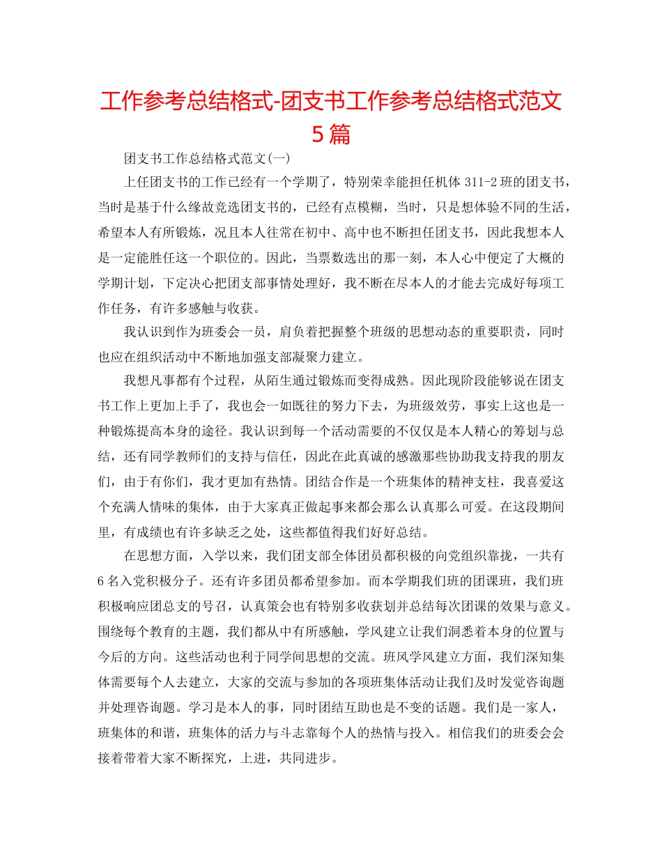 工作参考总结格式-团支书工作参考总结格式范文5篇 _第1页