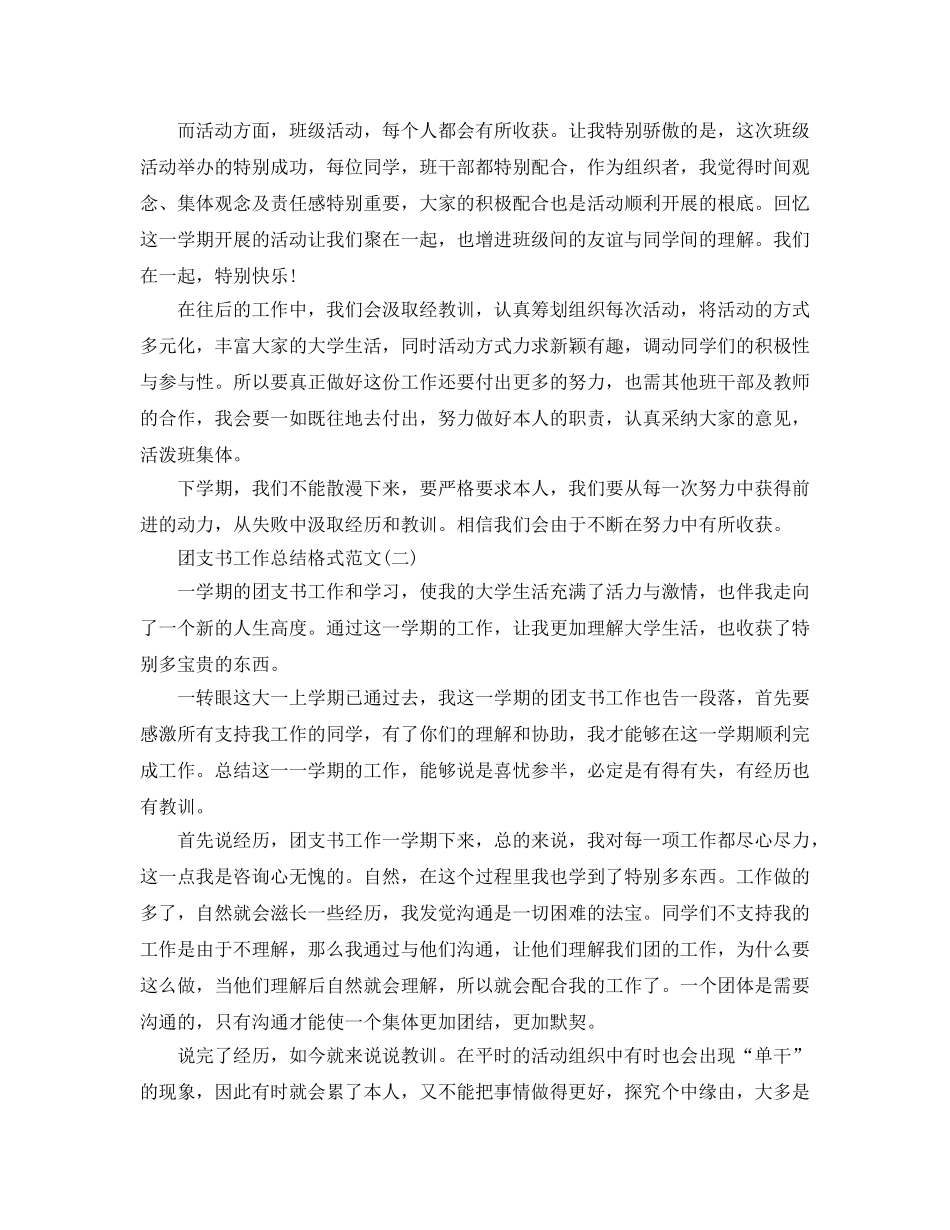 工作参考总结格式-团支书工作参考总结格式范文5篇 _第2页