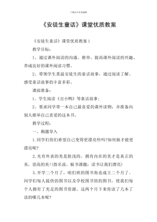 《安徒生童话》课堂优质教案