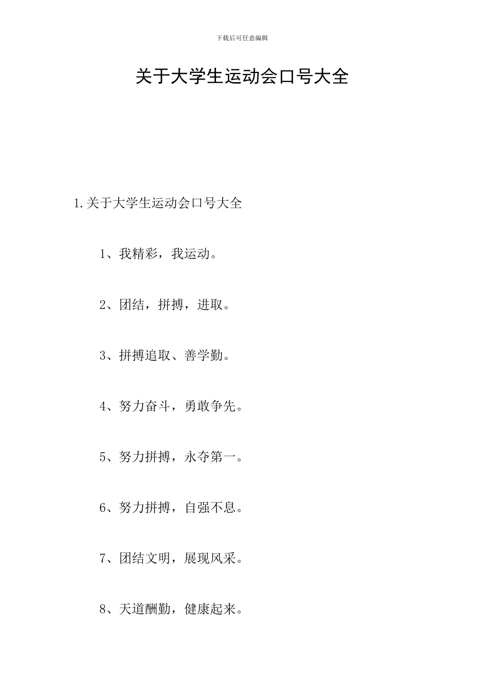 关于大学生运动会口号大全_第1页