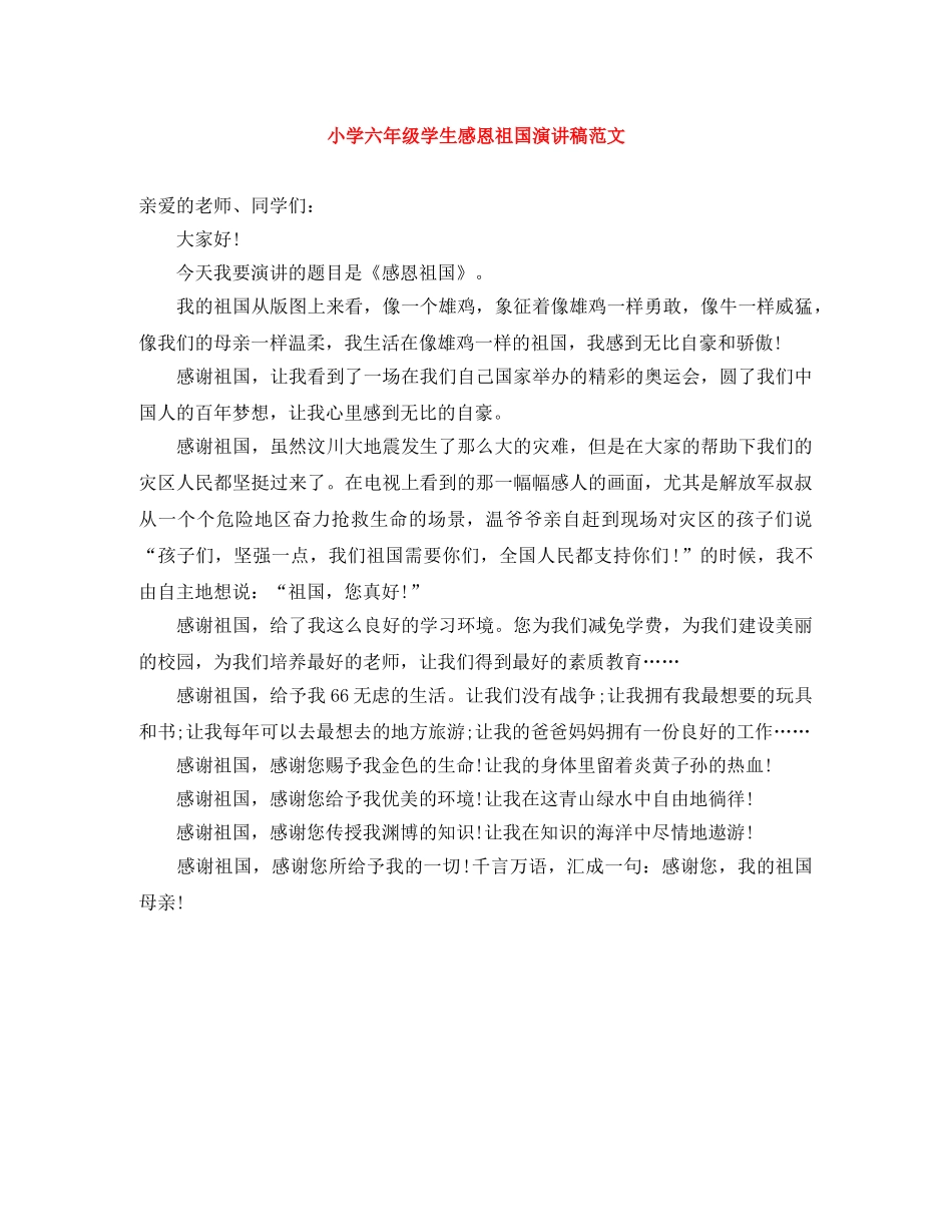 小学六年级学生感恩祖国演讲稿范文 _第1页