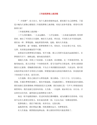 三年级筑梦路上演讲稿 