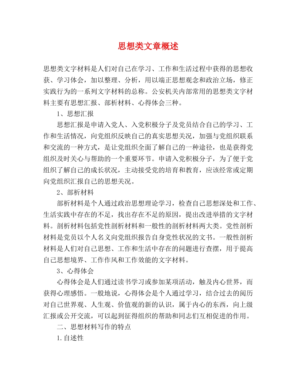 思想类文章概述 _第1页