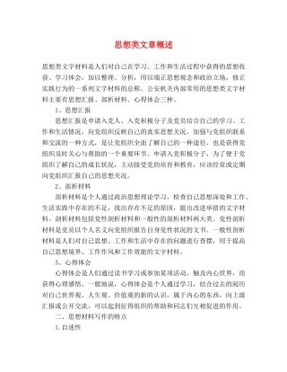 思想类文章概述 