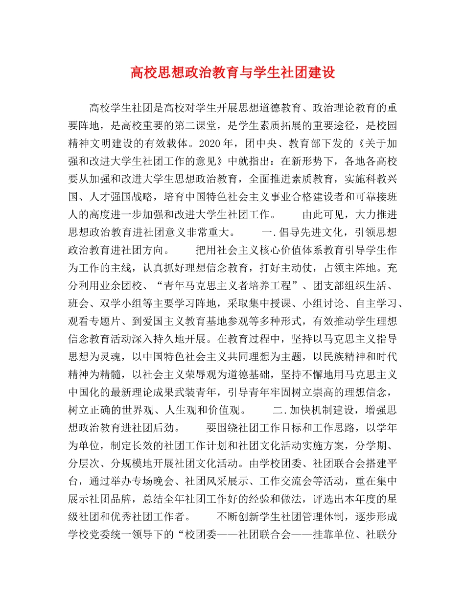 高校思想政治教育与学生社团建设 _第1页