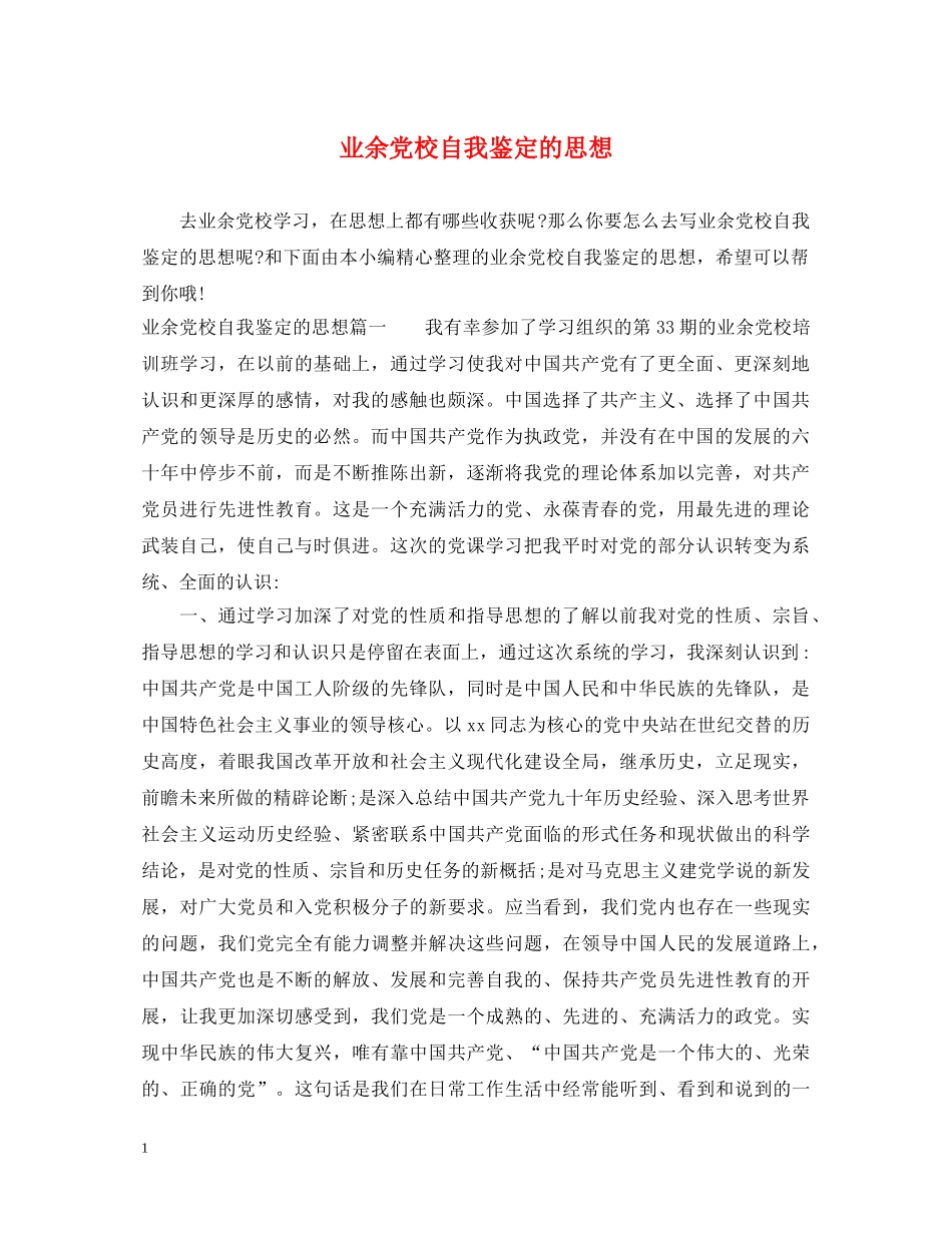 业余党校自我鉴定的思想 _第1页
