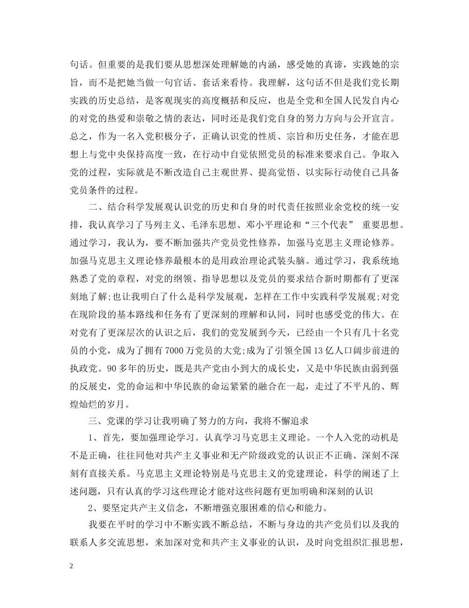 业余党校自我鉴定的思想 _第2页