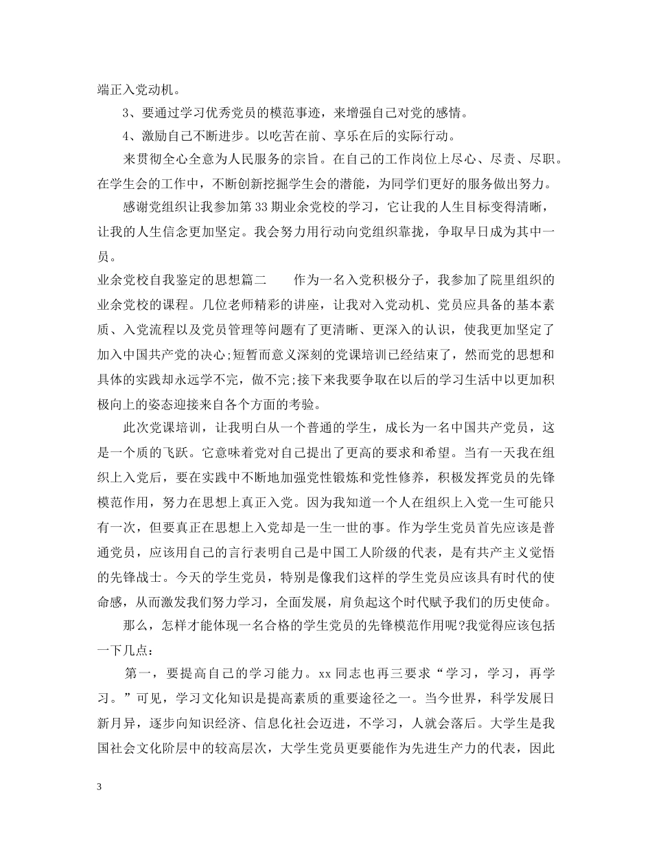 业余党校自我鉴定的思想 _第3页