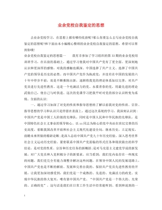 业余党校自我鉴定的思想 
