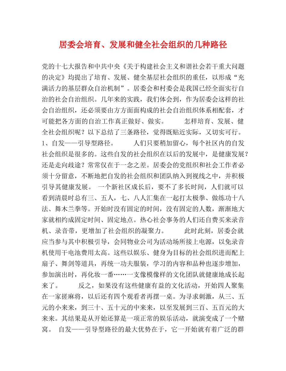 居委会培育、发展和健全社会组织的几种路径 _第1页